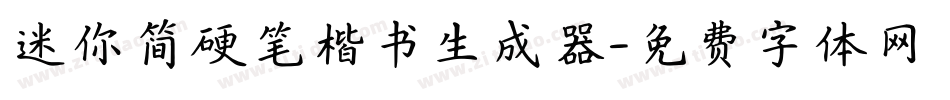 迷你简硬笔楷书生成器字体转换