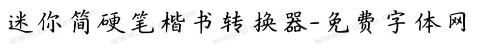 迷你简硬笔楷书转换器字体转换