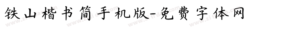 铁山楷书简手机版字体转换