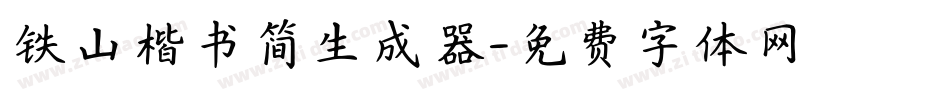 铁山楷书简生成器字体转换