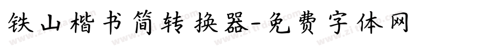 铁山楷书简转换器字体转换