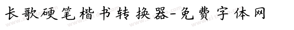 长歌硬笔楷书转换器字体转换