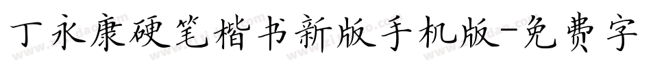 丁永康硬笔楷书新版手机版字体转换