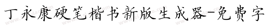 丁永康硬笔楷书新版生成器字体转换
