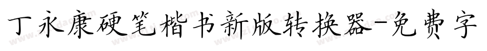 丁永康硬笔楷书新版转换器字体转换