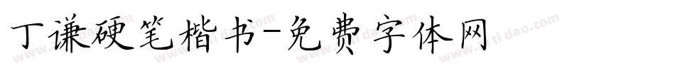丁谦硬笔楷书字体转换