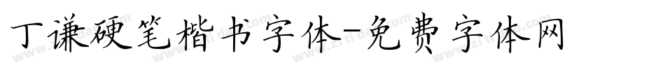 丁谦硬笔楷书字体字体转换