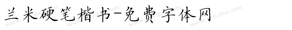 兰米硬笔楷书字体转换