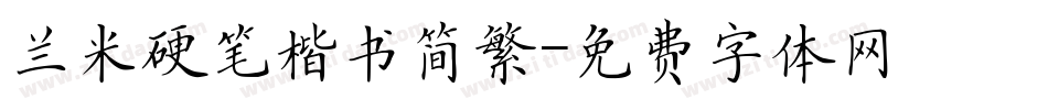 兰米硬笔楷书简繁字体转换