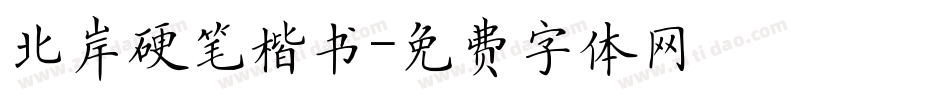 北岸硬笔楷书字体转换