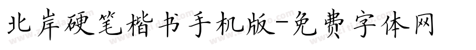 北岸硬笔楷书手机版字体转换
