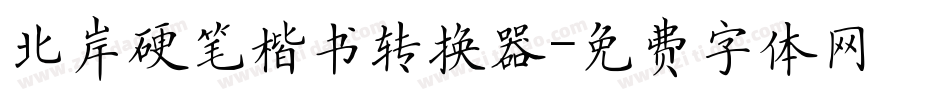 北岸硬笔楷书转换器字体转换