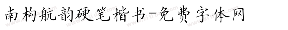 南构航韵硬笔楷书字体转换