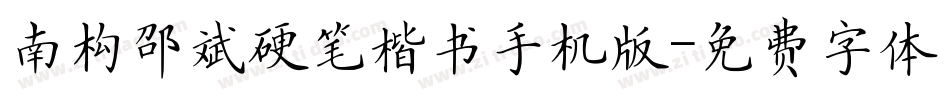 南构邵斌硬笔楷书手机版字体转换