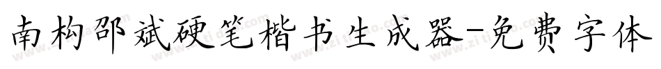南构邵斌硬笔楷书生成器字体转换