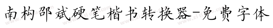 南构邵斌硬笔楷书转换器字体转换