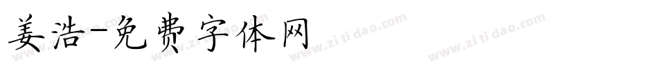 姜浩字体转换