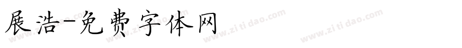 展浩字体转换