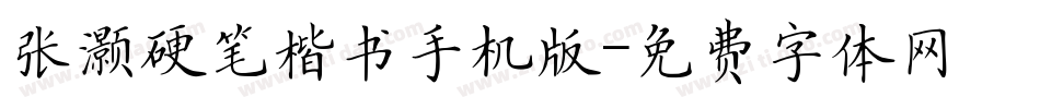 张灏硬笔楷书手机版字体转换