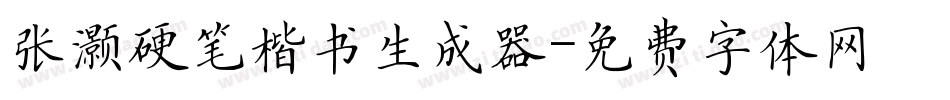 张灏硬笔楷书生成器字体转换