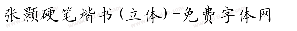 张颢硬笔楷书(立体)字体转换