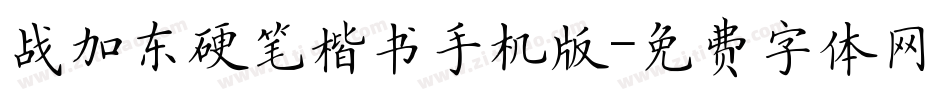 战加东硬笔楷书手机版字体转换