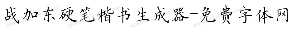 战加东硬笔楷书生成器字体转换
