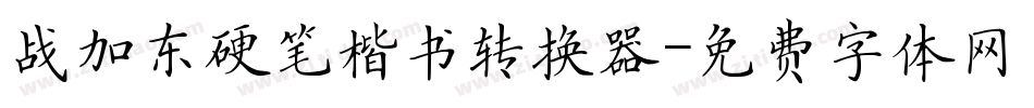 战加东硬笔楷书转换器字体转换