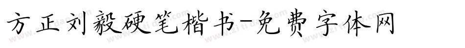 方正刘毅硬笔楷书字体转换