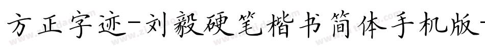 方正字迹-刘毅硬笔楷书简体手机版字体转换