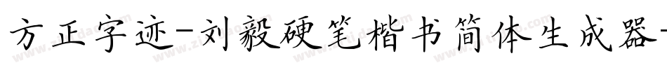 方正字迹-刘毅硬笔楷书简体生成器字体转换