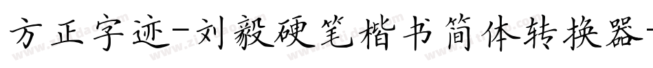 方正字迹-刘毅硬笔楷书简体转换器字体转换