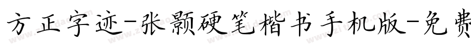 方正字迹-张颢硬笔楷书手机版字体转换