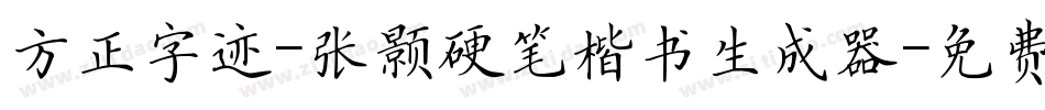 方正字迹-张颢硬笔楷书生成器字体转换