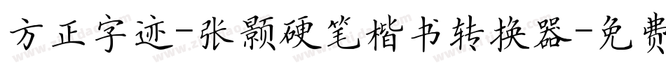 方正字迹-张颢硬笔楷书转换器字体转换