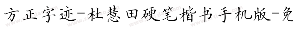 方正字迹-杜慧田硬笔楷书手机版字体转换