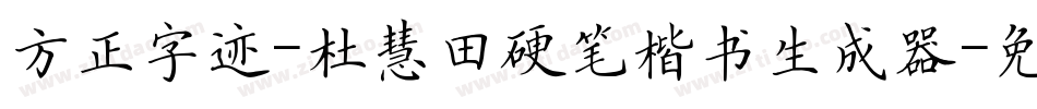 方正字迹-杜慧田硬笔楷书生成器字体转换