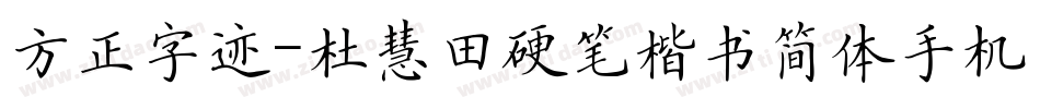 方正字迹-杜慧田硬笔楷书简体手机版字体转换