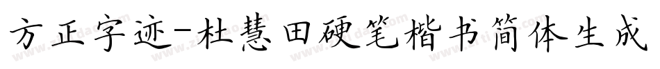 方正字迹-杜慧田硬笔楷书简体生成器字体转换