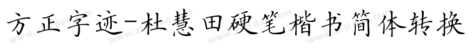 方正字迹-杜慧田硬笔楷书简体转换器字体转换