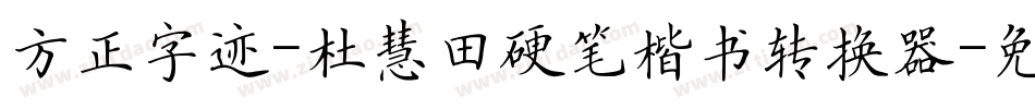 方正字迹-杜慧田硬笔楷书转换器字体转换