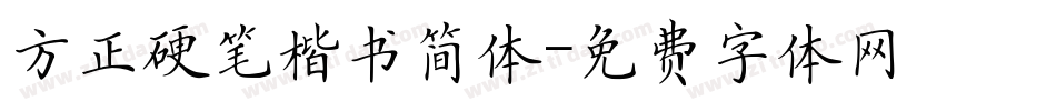 方正硬笔楷书简体字体转换