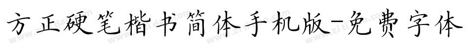 方正硬笔楷书简体手机版字体转换