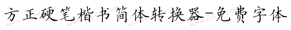 方正硬笔楷书简体转换器字体转换