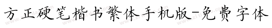 方正硬笔楷书繁体手机版字体转换