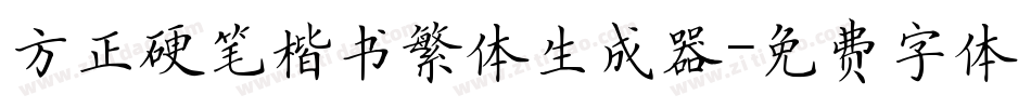 方正硬笔楷书繁体生成器字体转换