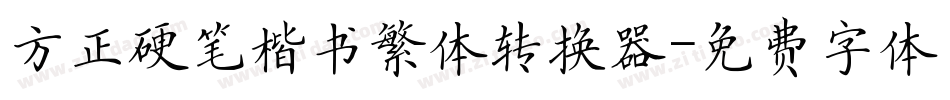 方正硬笔楷书繁体转换器字体转换
