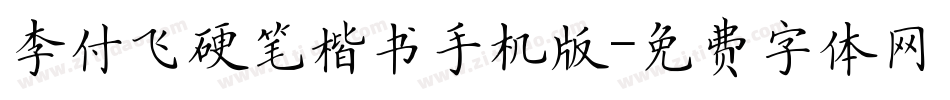 李付飞硬笔楷书手机版字体转换