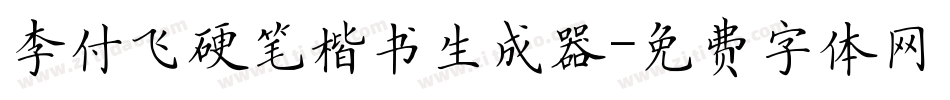 李付飞硬笔楷书生成器字体转换