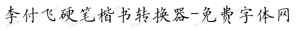 李付飞硬笔楷书转换器字体转换